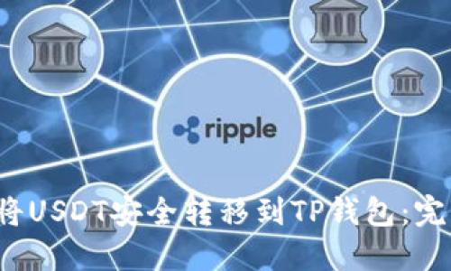 如何将USDT安全转移到TP钱包:完整指南