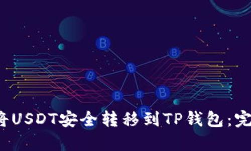 如何将USDT安全转移到TP钱包:完整指南