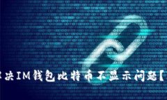 : 怎么解决IM钱包比特币不