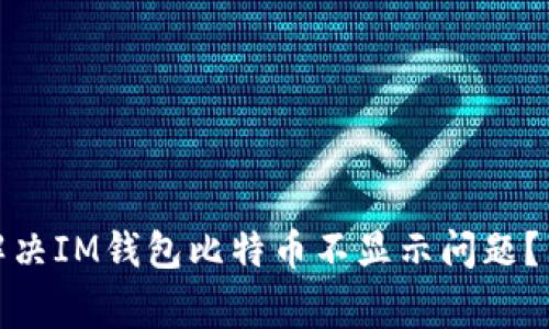: 怎么解决IM钱包比特币不显示问题?专家指南