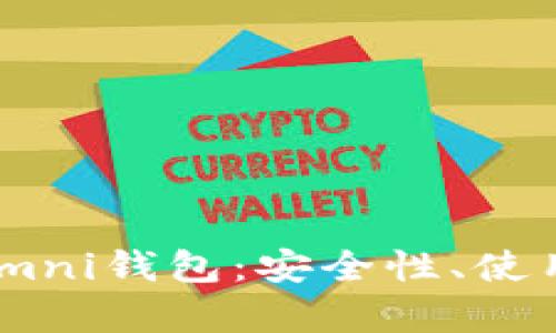 全面解析USDT Omni钱包:安全性、使用指南与投资策略