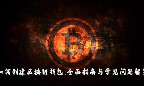 如何创建区块链钱包:全面指南与常见问题解答