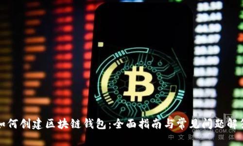 如何创建区块链钱包:全面指南与常见问题解答