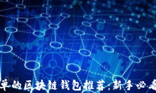 最简单的区块链钱包推荐:新手必看指南
