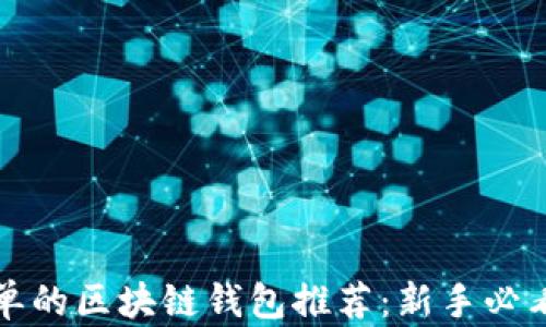 最简单的区块链钱包推荐:新手必看指南