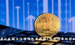 如何在以太坊上注册钱包