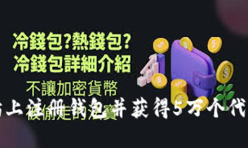 如何在以太坊上注册钱包并获得5万个代币的详细指南