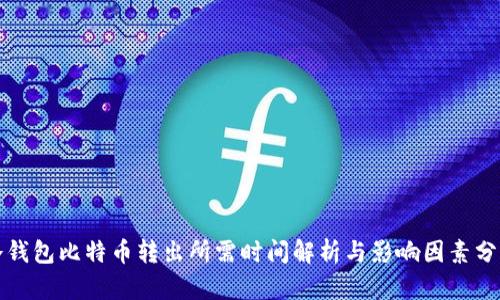 冷钱包比特币转出所需时间解析与影响因素分析
