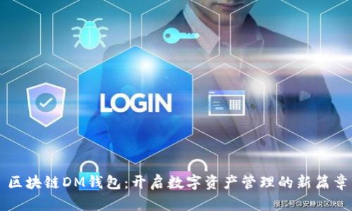 区块链DM钱包:开启数字资产管理的新篇章