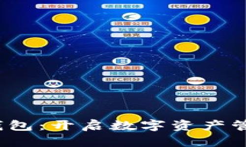 区块链DM钱包:开启数字资产管理的新篇章