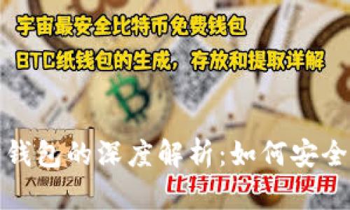 传销币与以太坊钱包的深度解析:如何安全管理和识别风险