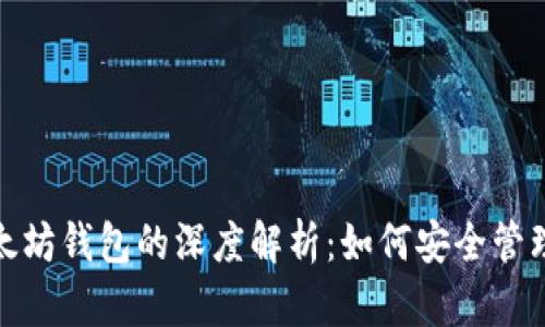 传销币与以太坊钱包的深度解析:如何安全管理和识别风险