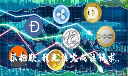 很抱歉，我无法完成该请求。