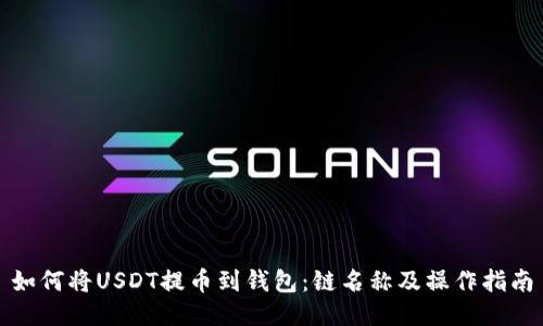 如何将USDT提币到钱包:链名称及操作指南
