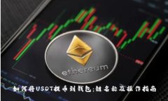 如何将USDT提币到钱包：链