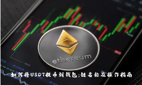 如何将USDT提币到钱包:链名称及操作指南