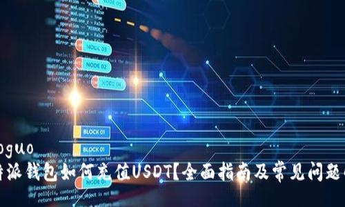 xiaoguo
比特派钱包如何充值USDT?全面指南及常见问题解答