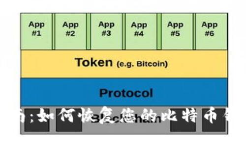 全面指南:如何恢复您的比特币钱包备份