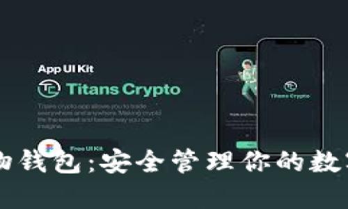 区块链宠物钱包:安全管理你的数字宠物资产