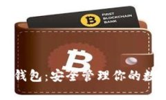 区块链宠物钱包：安全管