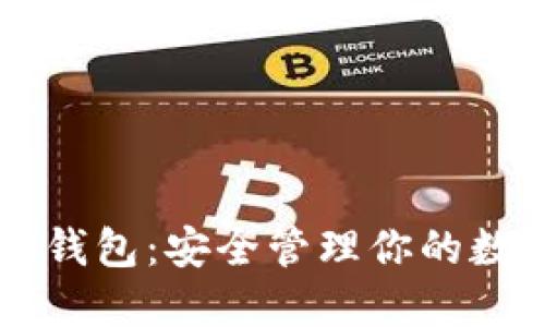 区块链宠物钱包:安全管理你的数字宠物资产