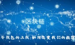 区块链电子钱包的上线：