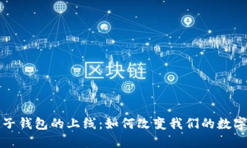 区块链电子钱包的上线:如何改变我们的数字支付体验