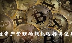 区块链资产管理的钱包选