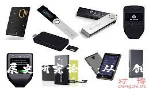 比特币钱包发展史研究论文：从初创到未来的演变