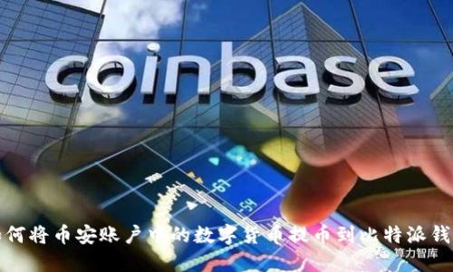 如何将币安账户中的数字货币提币到比特派钱包