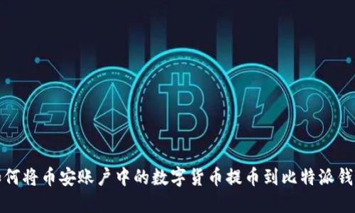 如何将币安账户中的数字货币提币到比特派钱包