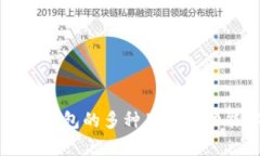 比特币钱包的多种用途与
