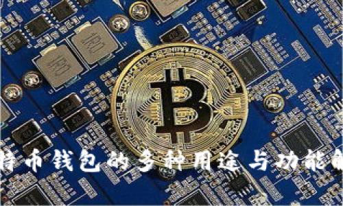 比特币钱包的多种用途与功能解析