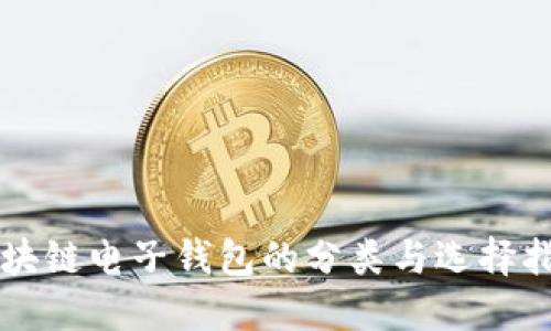 区块链电子钱包的分类与选择指南
