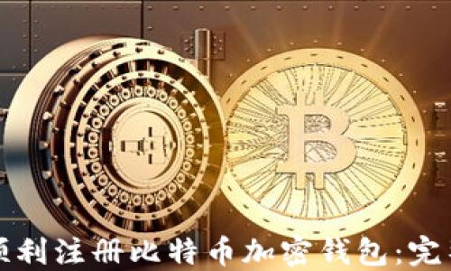 如何顺利注册比特币加密钱包:完整指南