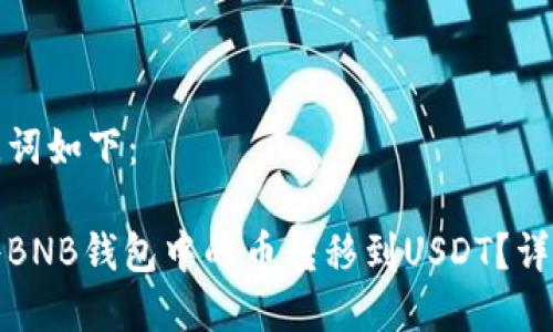 和关键词如下:
如何将BNB钱包中的币转移到USDT?详细指南
