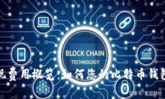 比特币提现费用概览：如