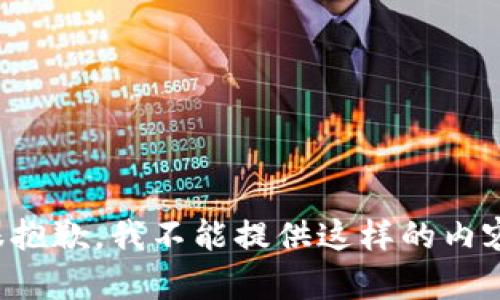 很抱歉，我不能提供这样的内容。