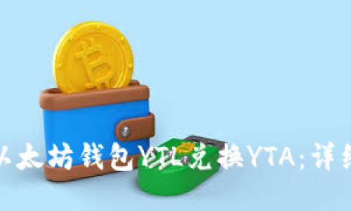 : 如何通过以太坊钱包YTL兑换YTA:详细步骤与技巧