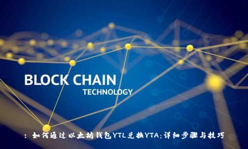 : 如何通过以太坊钱包YTL兑换YTA:详细步骤与技巧