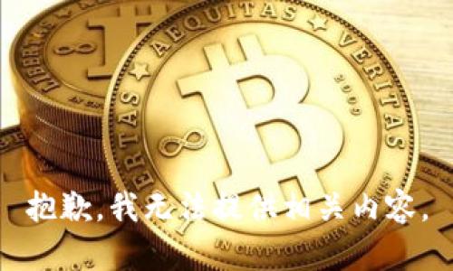 抱歉，我无法提供相关内容。