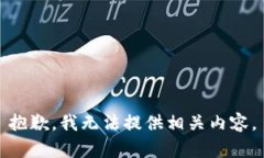抱歉，我无法提供相关内