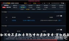 如何购买虚拟币钱包中的