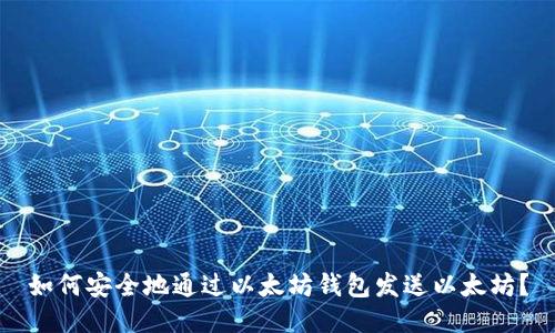 如何安全地通过以太坊钱包发送以太坊?