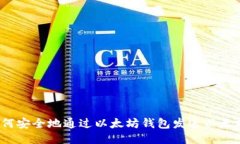如何安全地通过以太坊钱