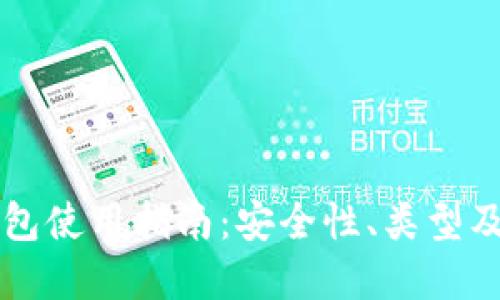 以太坊钱包使用指南:安全性、类型及最佳实践