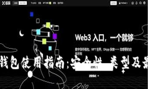 以太坊钱包使用指南:安全性、类型及最佳实践