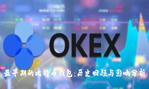 最早期的比特币钱包：历史回顾与影响分析