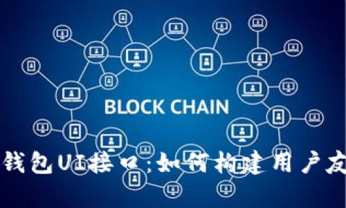 全面解析以太坊钱包UI接口:如何构建用户友好的区块链应用