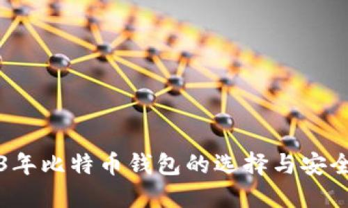 2023年比特币钱包的选择与安全指南